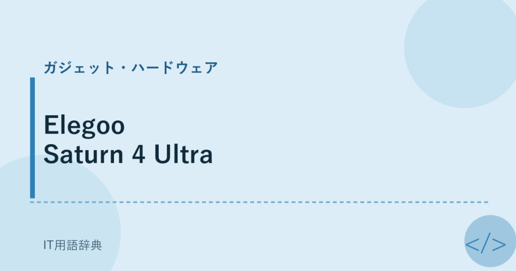 Elegoo Saturn 4 Ultra アイキャッチ