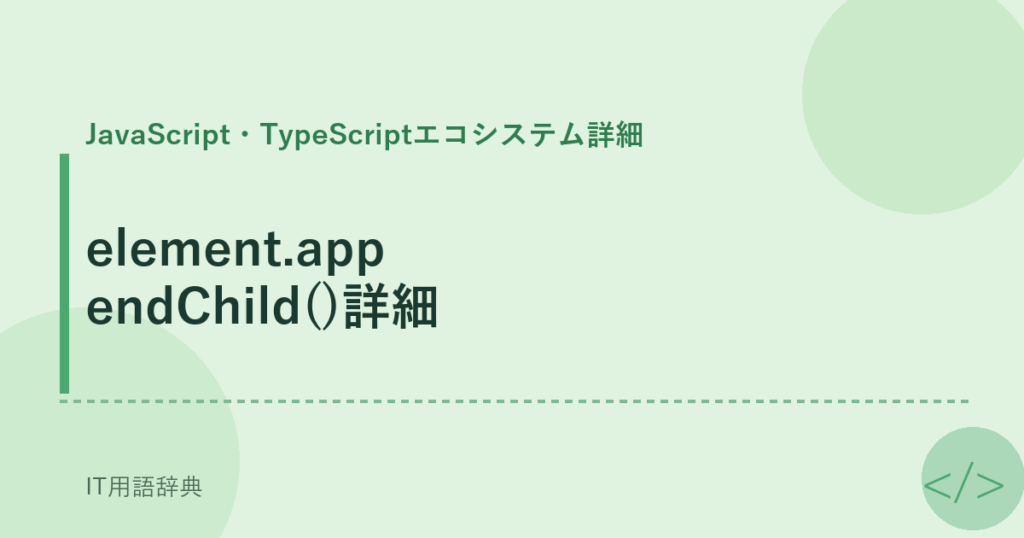 element.appendChild()詳細 アイキャッチ