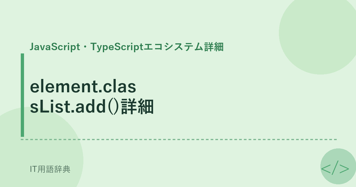 element.classList.add()詳細 アイキャッチ
