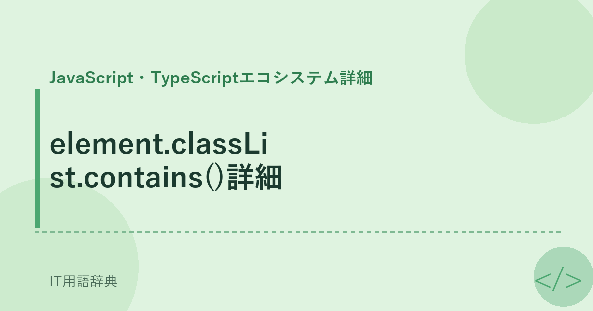 element.classList.contains()詳細 アイキャッチ