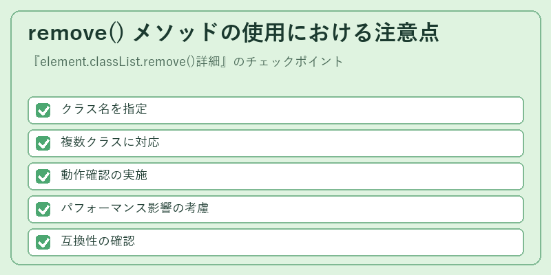 remove() メソッドの使用における注意点