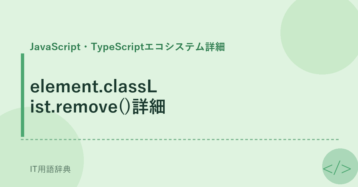 element.classList.remove()詳細 アイキャッチ