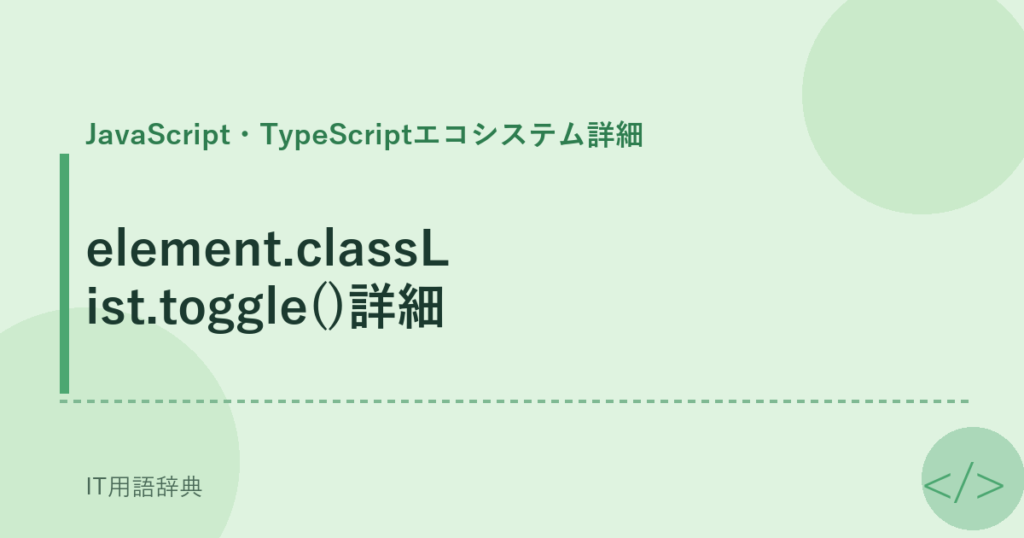 element.classList.toggle()詳細 アイキャッチ