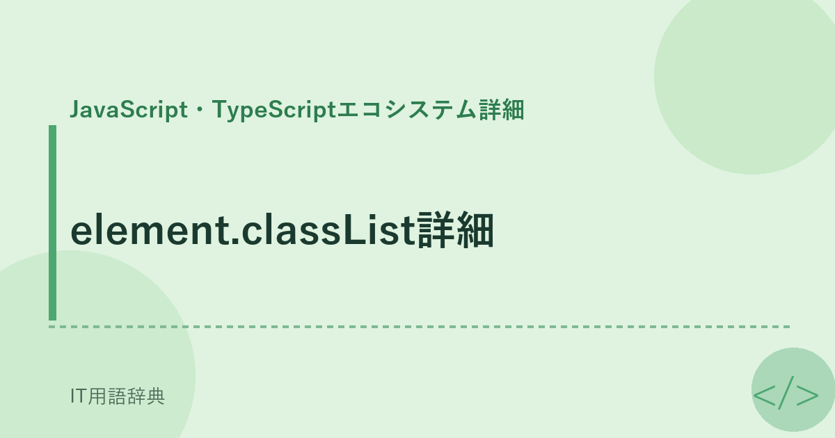 element.classList詳細 アイキャッチ