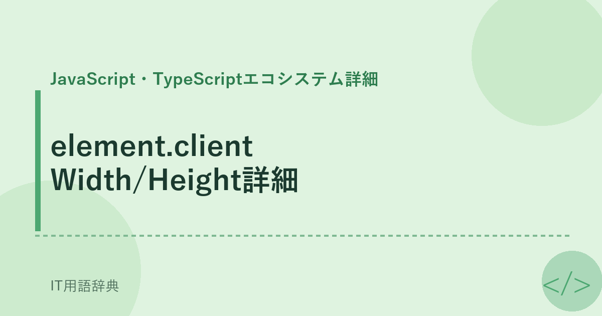 element.clientWidth/Height詳細 アイキャッチ