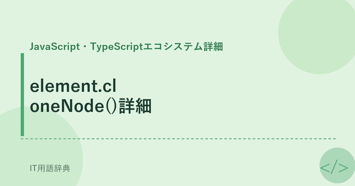 element.cloneNode()詳細 アイキャッチ