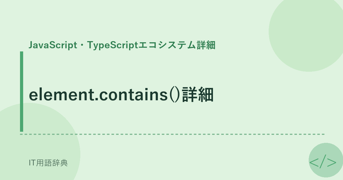 element.contains()詳細 アイキャッチ