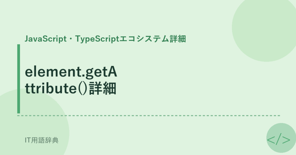 element.getAttribute()詳細 アイキャッチ