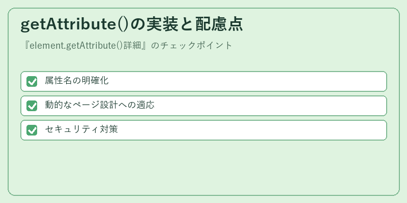getAttribute()の実装と配慮点
