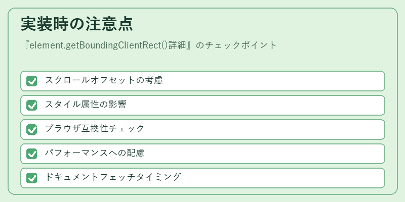実装時の注意点