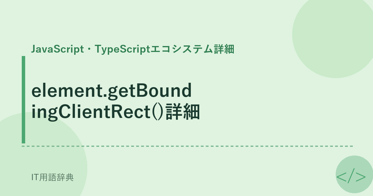 element.getBoundingClientRect()詳細 アイキャッチ