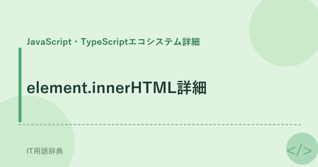 element.innerHTML詳細 アイキャッチ