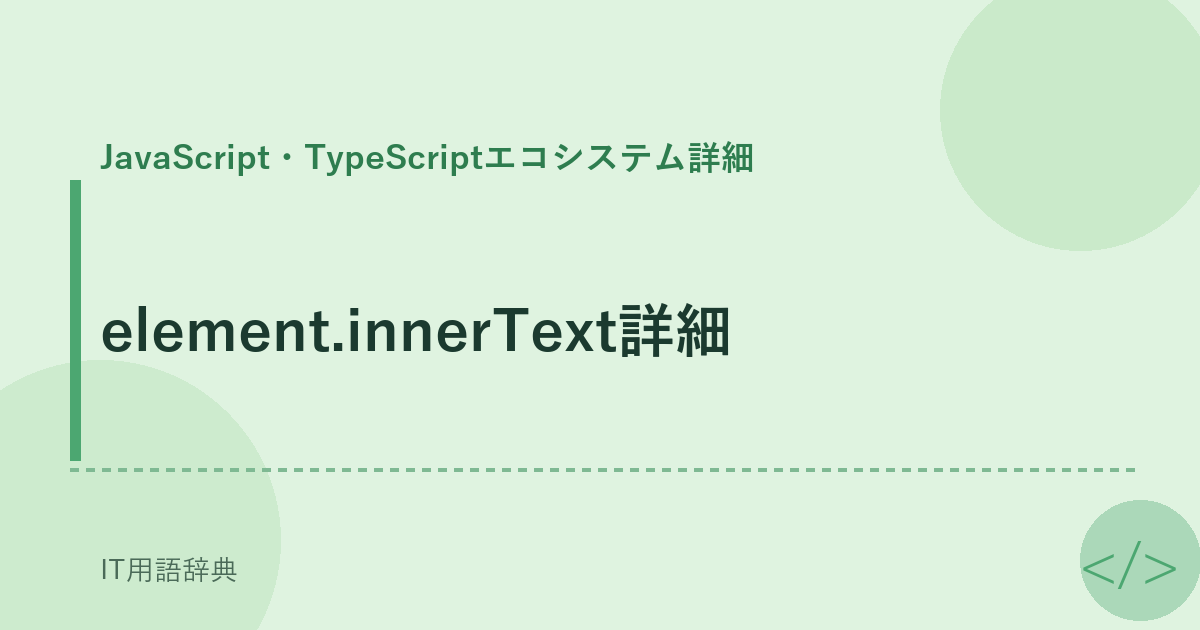 element.innerText詳細 アイキャッチ