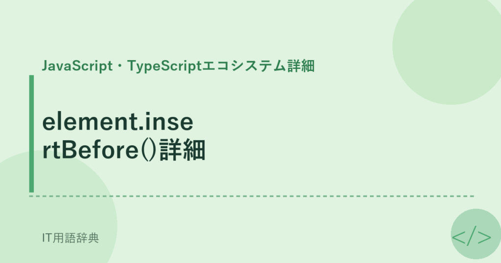element.insertBefore()詳細 アイキャッチ
