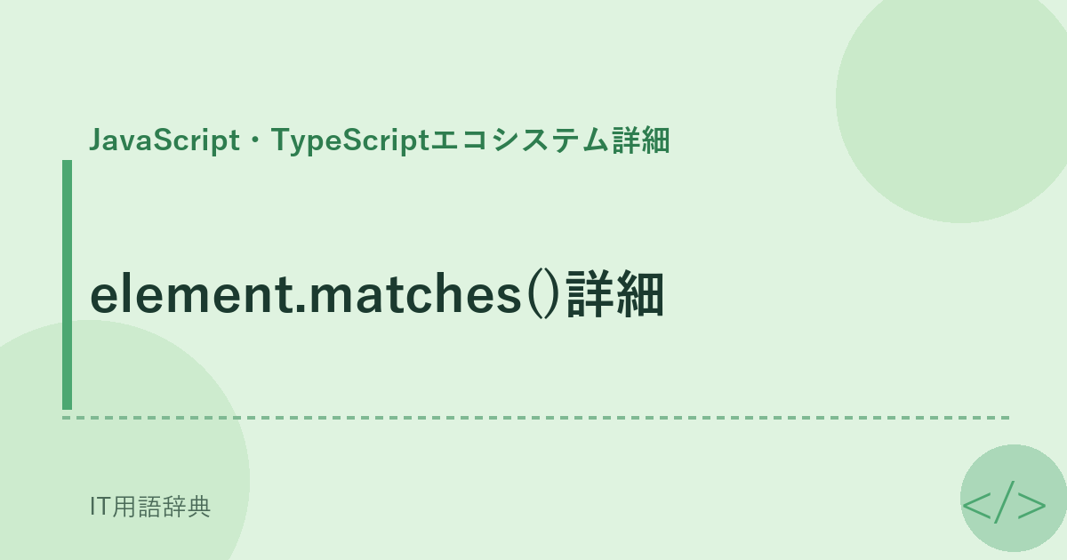 element.matches()詳細 アイキャッチ
