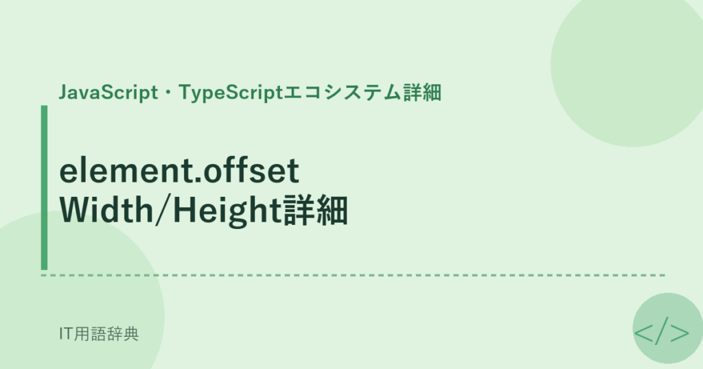 element.offsetWidth/Height詳細 アイキャッチ