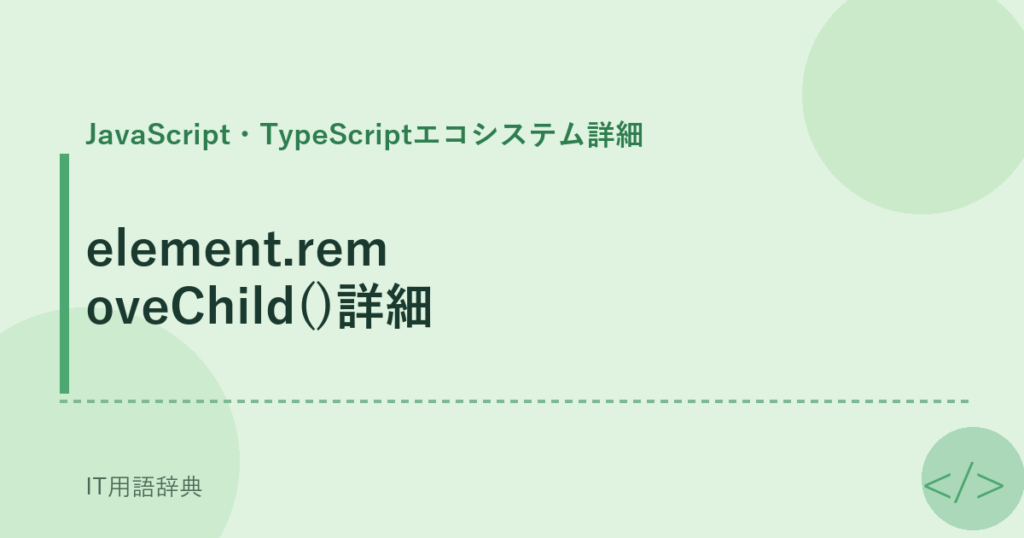 element.removeChild()詳細 アイキャッチ