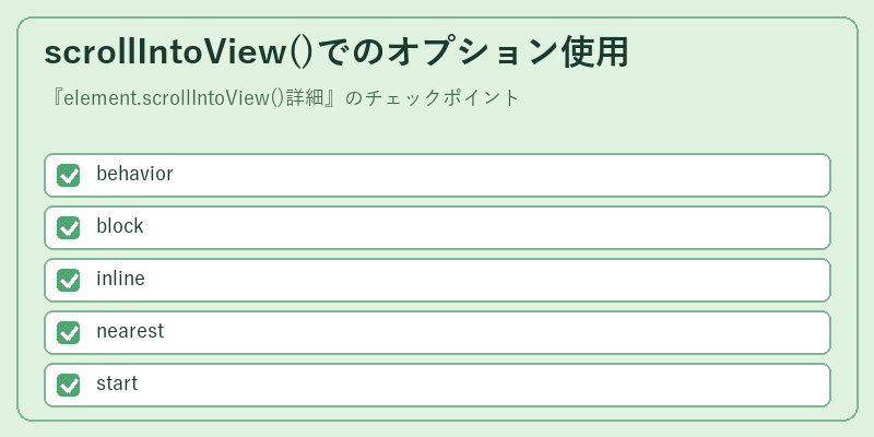 scrollIntoView()でのオプション使用