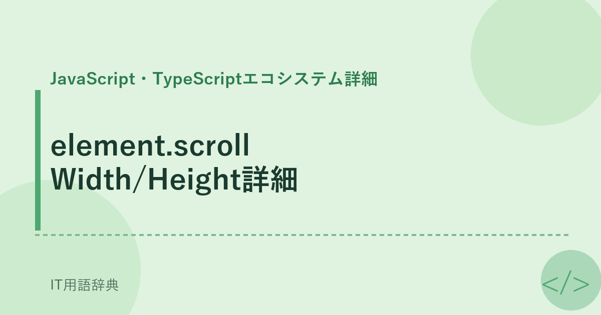 element.scrollWidth/Height詳細 アイキャッチ