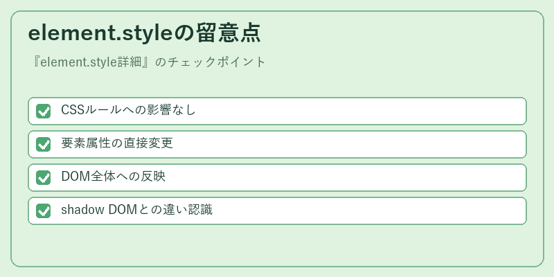 element.styleの留意点