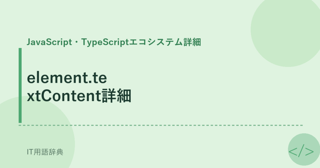 element.textContent詳細 アイキャッチ