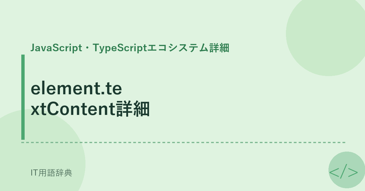 element.textContent詳細 アイキャッチ
