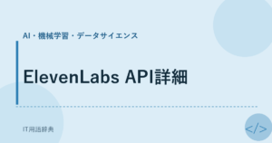 ElevenLabs API詳細 アイキャッチ