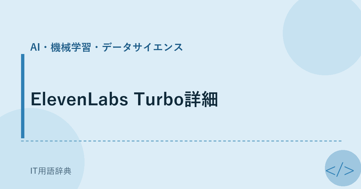 ElevenLabs Turbo詳細 アイキャッチ
