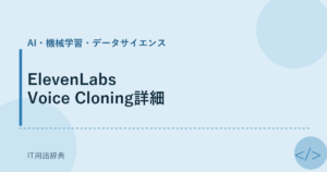 ElevenLabs Voice Cloning詳細 アイキャッチ