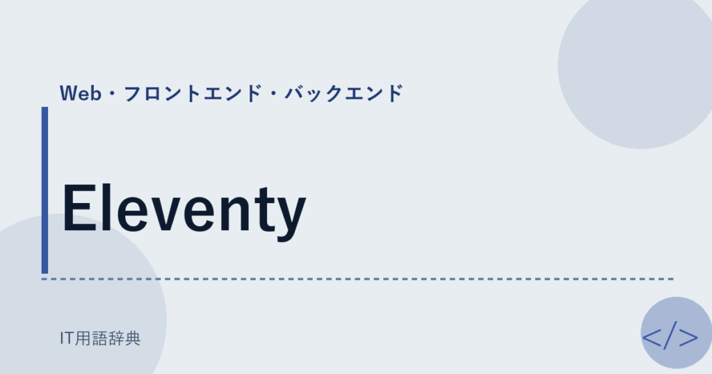 Eleventy アイキャッチ