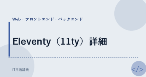 Eleventy（11ty）詳細 アイキャッチ