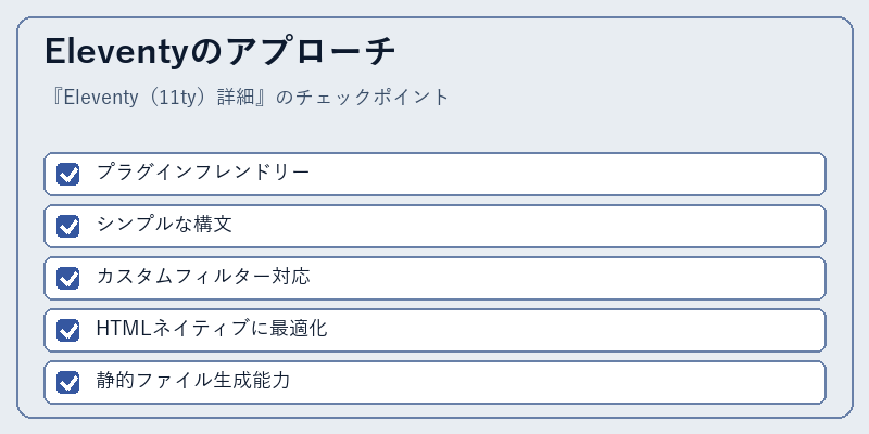 Eleventyのアプローチ