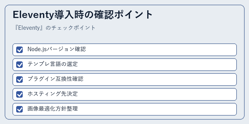 Eleventy導入時の確認ポイント