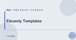 Eleventy Templates アイキャッチ