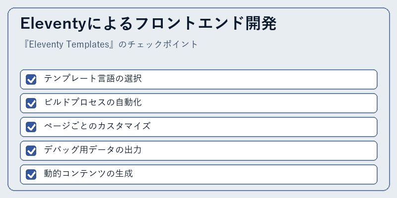 Eleventyによるフロントエンド開発