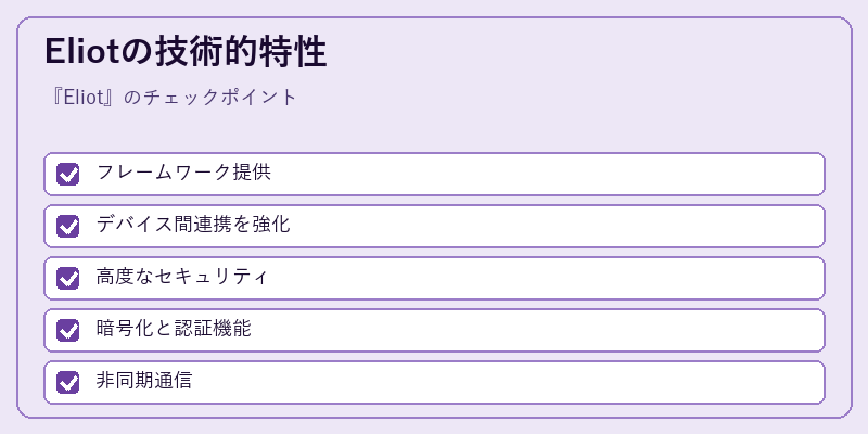 Eliotの技術的特性