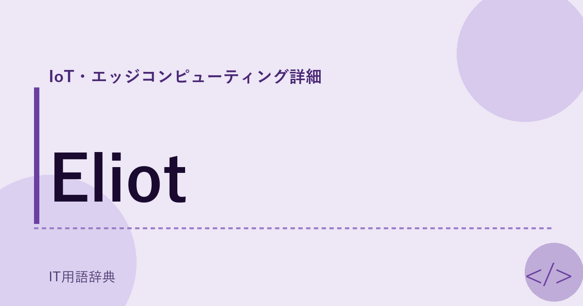 Eliot アイキャッチ