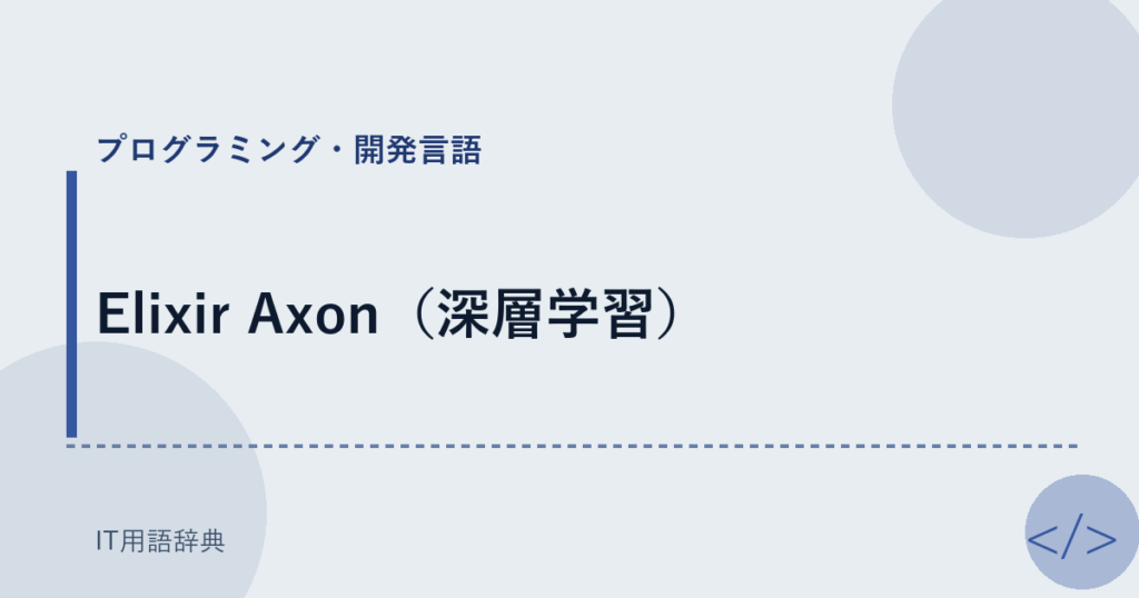 Elixir Axon（深層学習） アイキャッチ