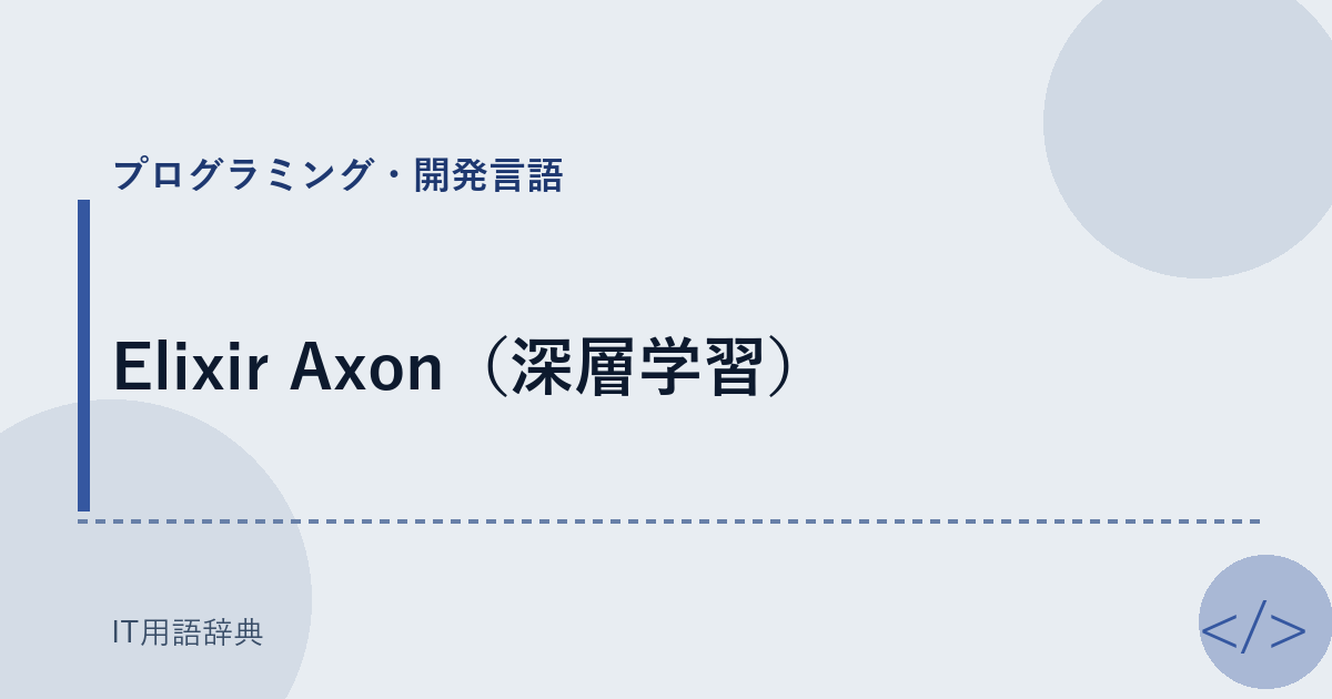 Elixir Axon（深層学習） アイキャッチ