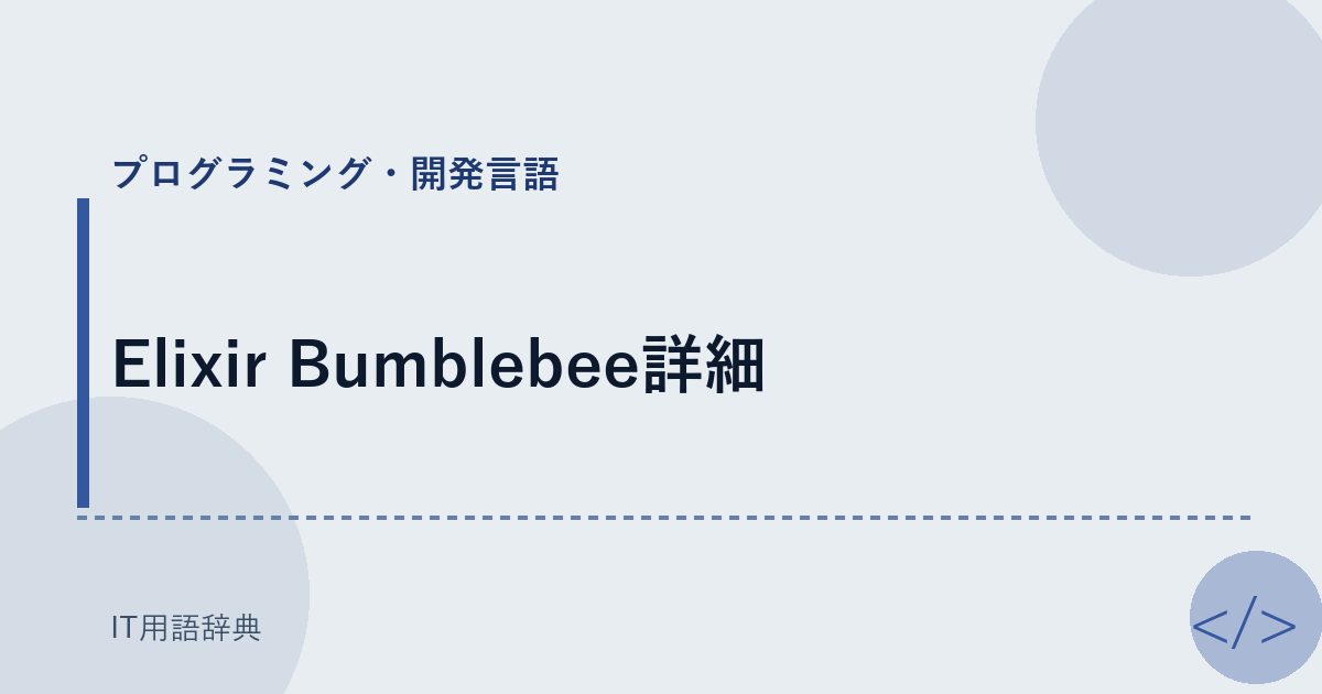 Elixir Bumblebee詳細 アイキャッチ