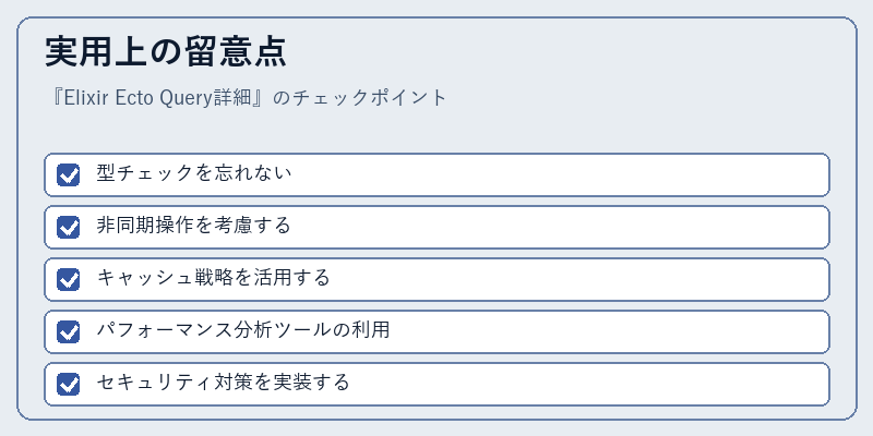 実用上の留意点