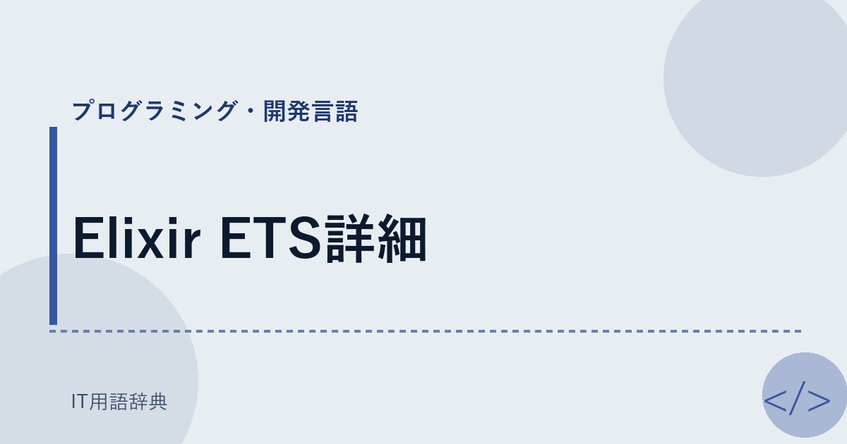 Elixir ETS詳細 アイキャッチ