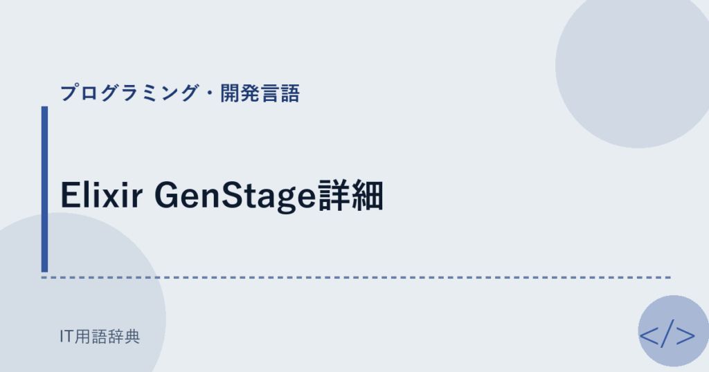 Elixir GenStage詳細 アイキャッチ