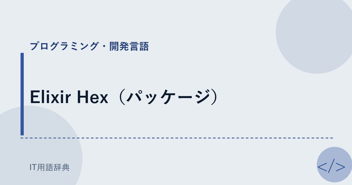 Elixir Hex(パッケージ)