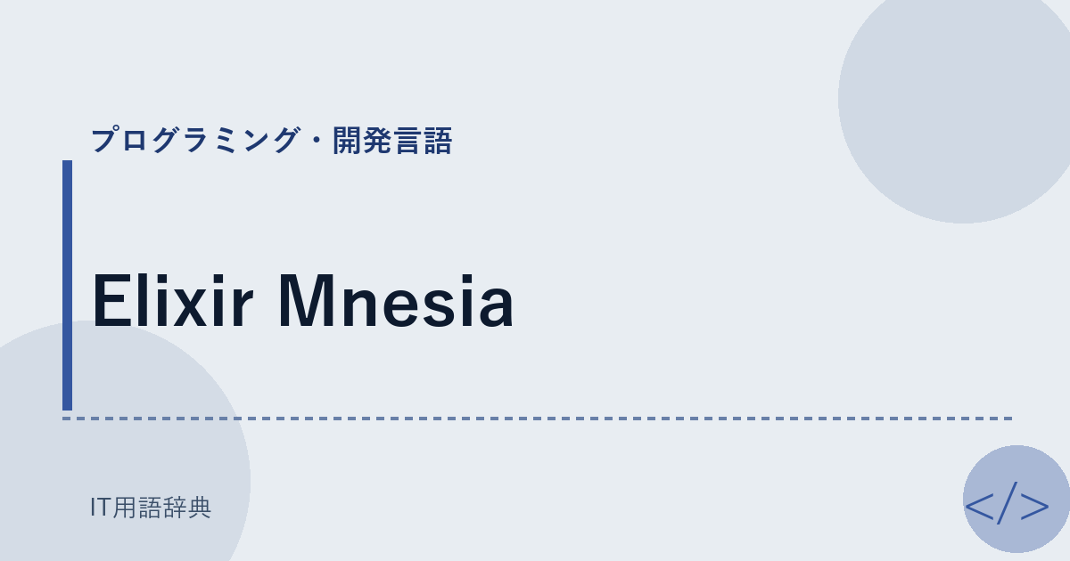 Elixir Mnesia アイキャッチ