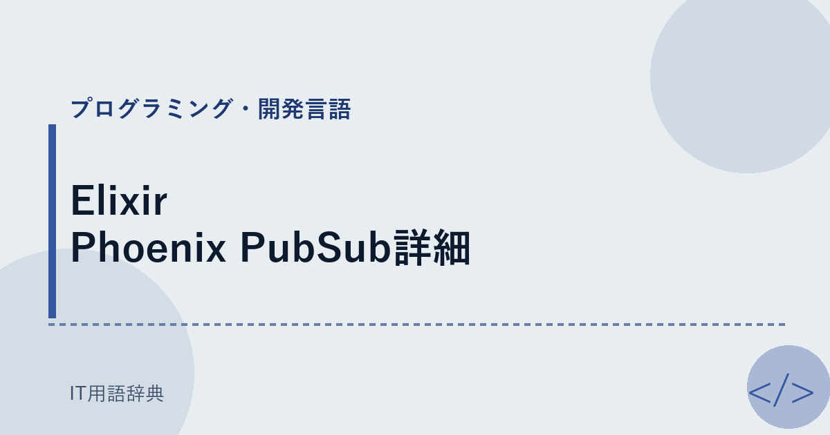Elixir Phoenix PubSub詳細 アイキャッチ