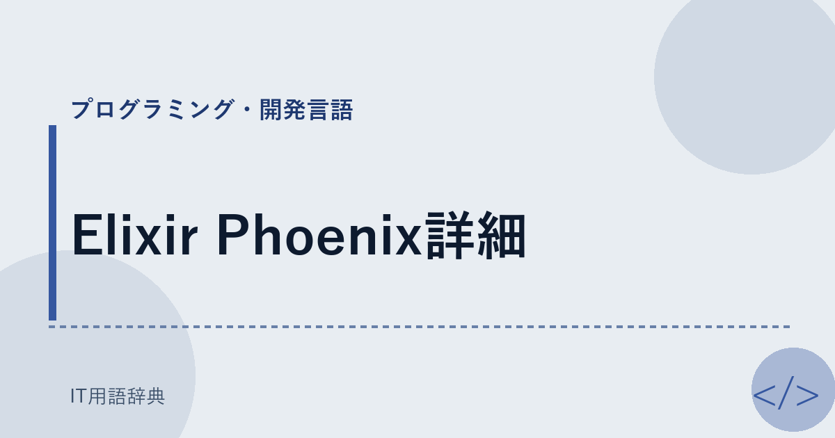 Elixir Phoenix詳細 アイキャッチ