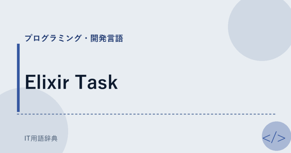 Elixir Task アイキャッチ