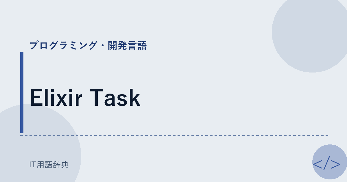 Elixir Task アイキャッチ