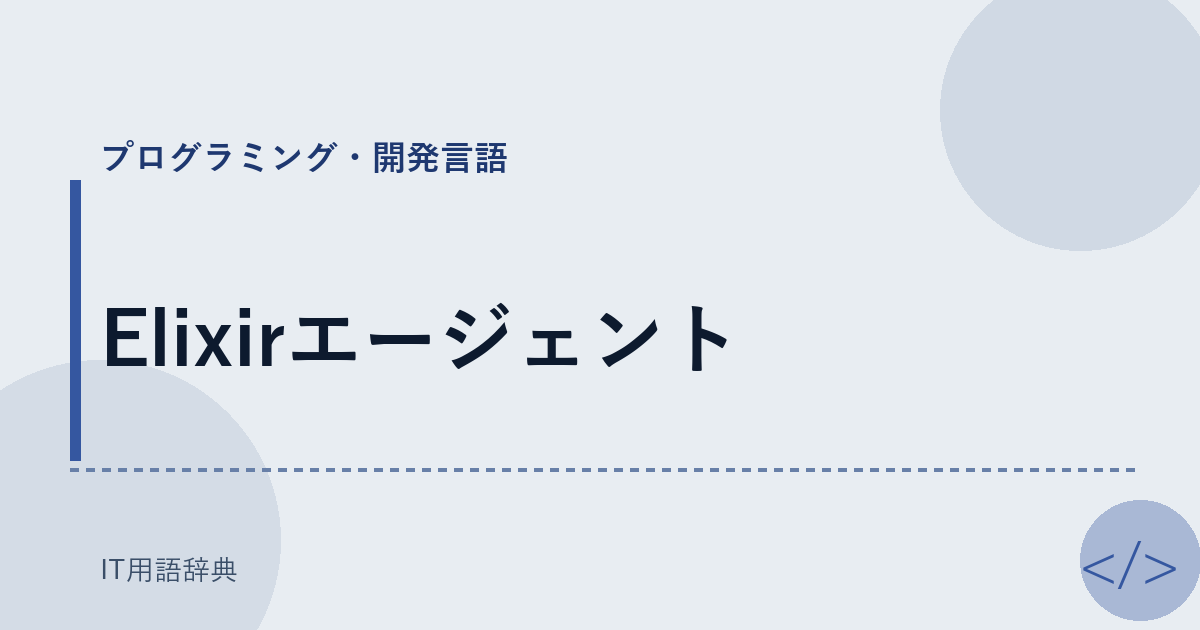Elixirエージェント アイキャッチ